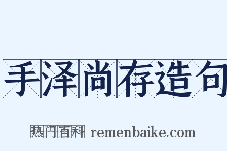 手泽尚存造句是什么意思的图片
